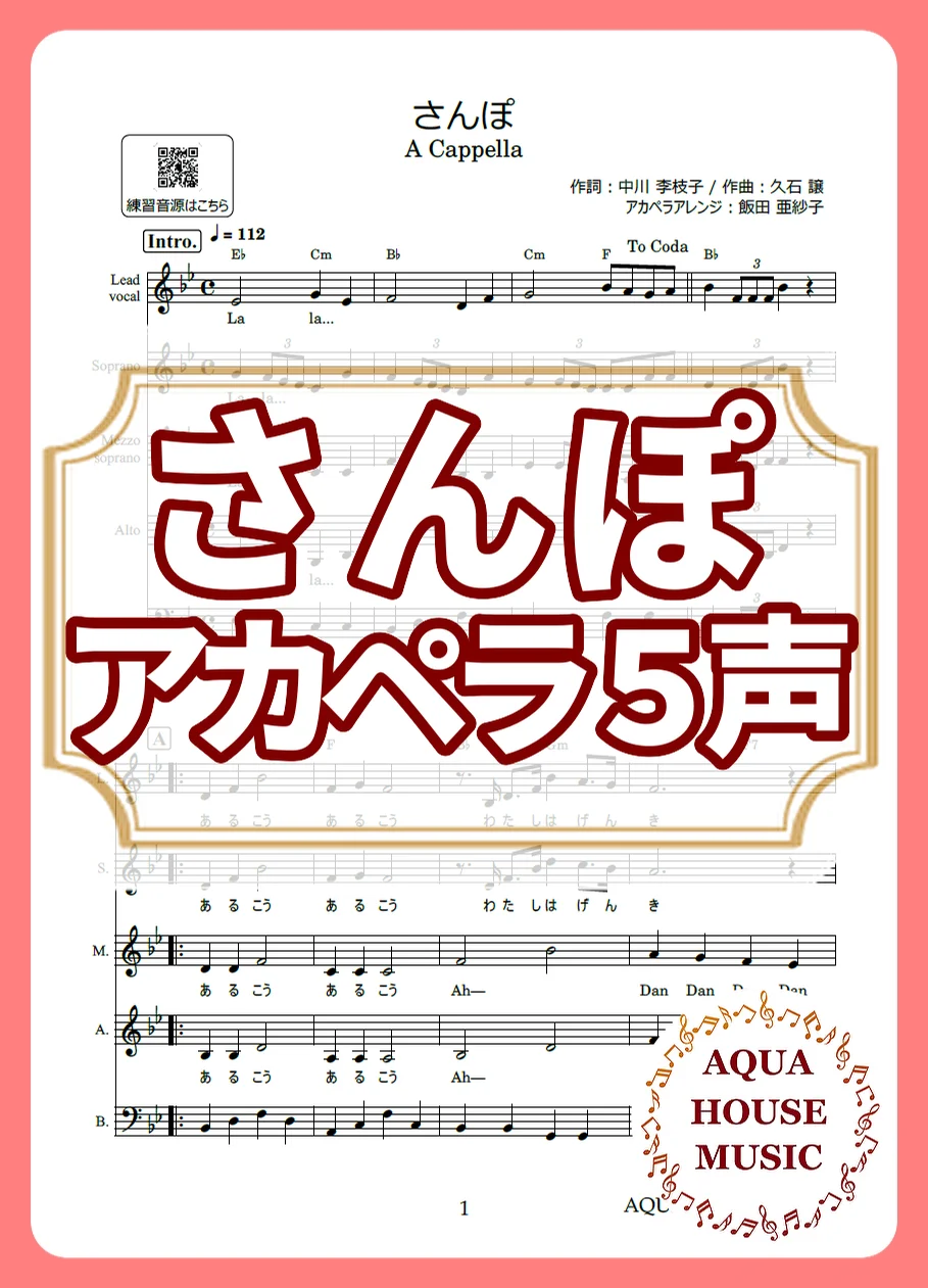 さんぽ - 久石譲 (アカペラ楽譜♪5声ボイパなし) by AQUA HOUSE MUSIC