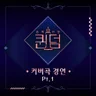 너나 해 (Egotistic)
