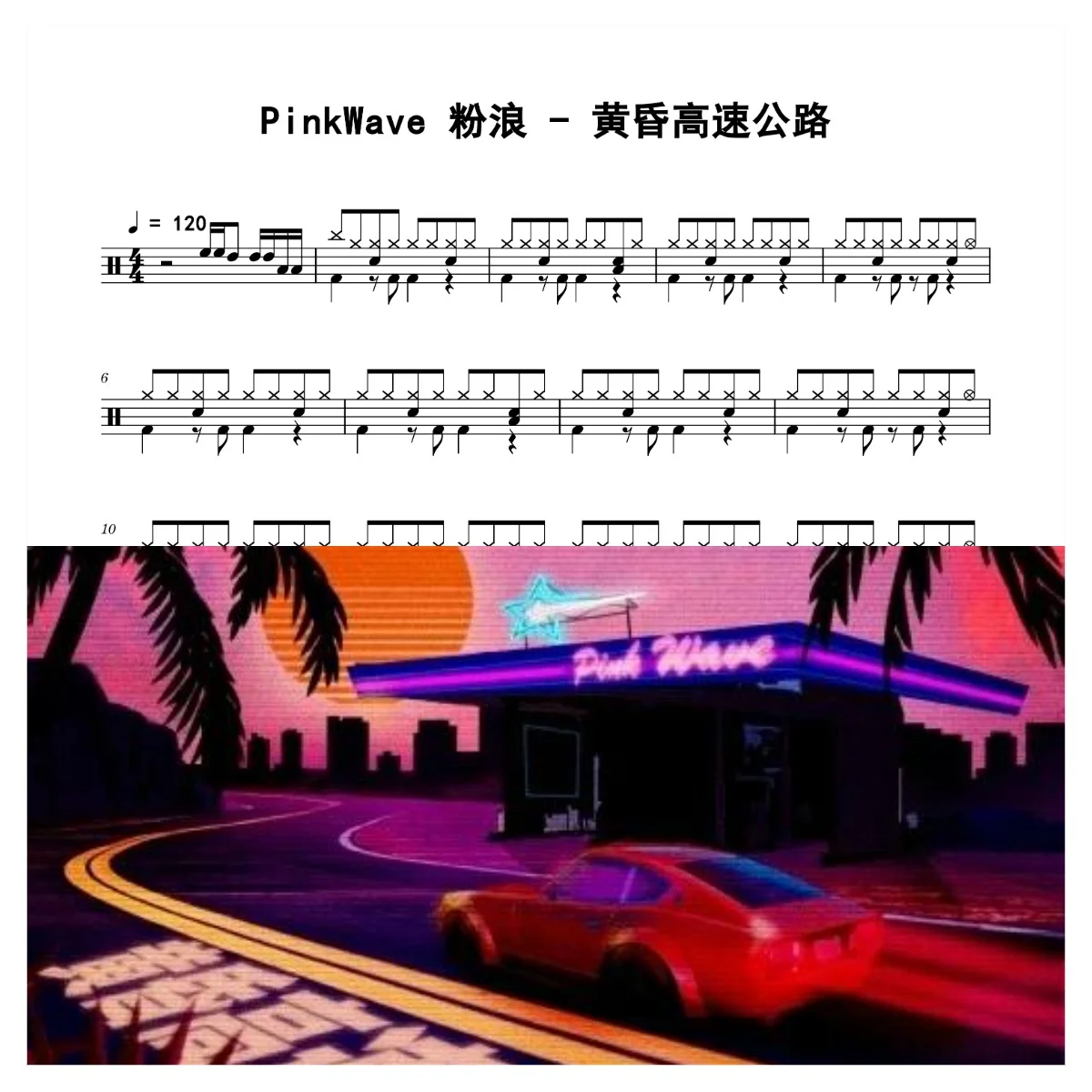 黄昏高速公路 - PinkWave 粉浪 by 老虎不说谎