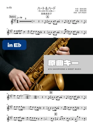 ハート&amp;ハード-時には強く時には優しく- in E♭ - 高橋真梨子 by 長内阿由多