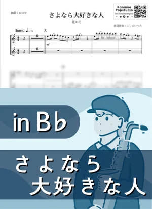 さよなら大好きな人 ( inB♭ / 秋 ) - 花＊花 by Kaname@Popstudio