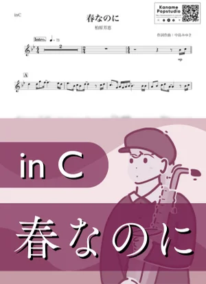 春なのに ( inC / 春 / 卒業 / 昭和 ) - 柏原芳恵 by Kaname@Popstudio