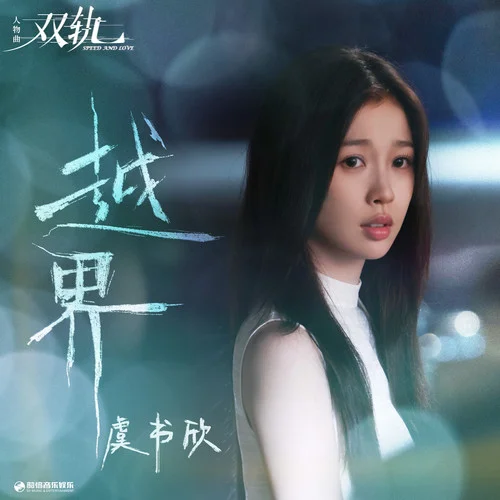 越界 - Esther Yu by c