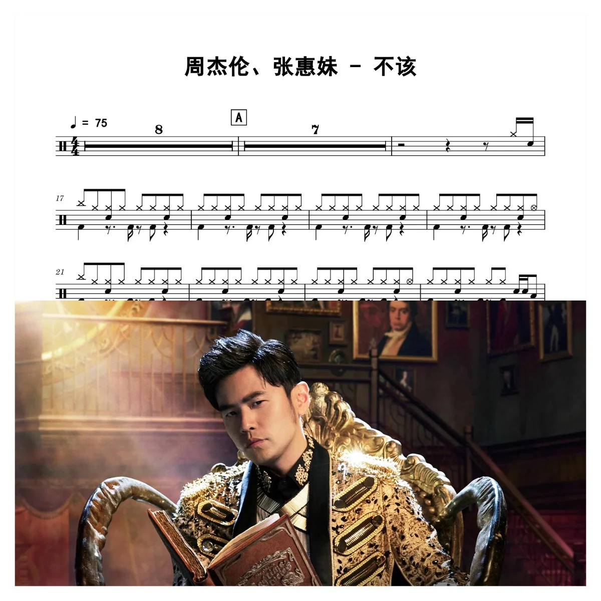 不该 - 周杰伦、张惠妹 by 老虎不说谎