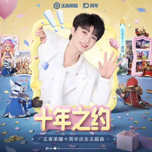 十年之约 - 周深&amp;王者荣耀 by c