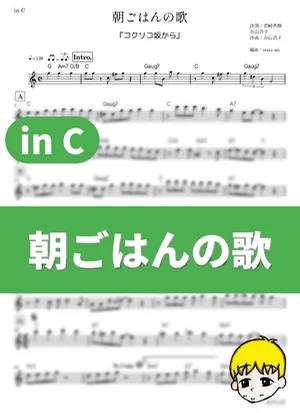 Asagohan no Uta - Aoi Teshima (From Up on Poppy Hill / in C) by muta-sax