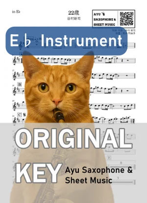 22歳 - 谷村新司 (in E♭|アルトサックス等) by Ayu Saxophone & Sheet Music