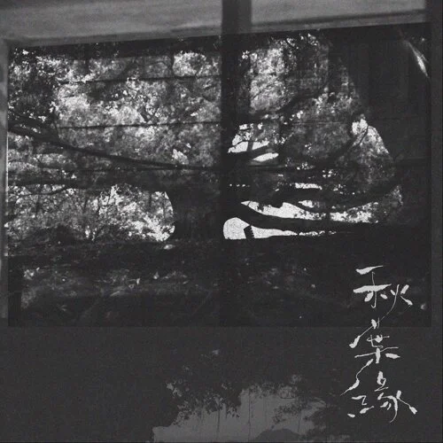 《秋葉緣》 - 테런스 람 (Lead Sheet) by Amkc