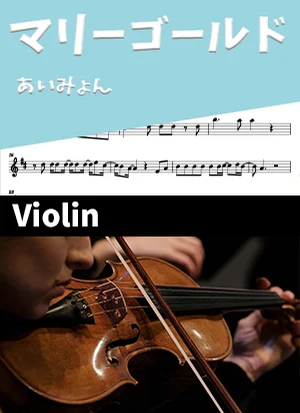 マリーゴールド - あいみょん (ヴァイオリン・ボーカルメロディ) by Drum猫score(ハラショー)