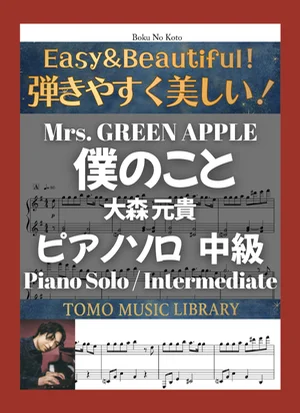 Boku no Koto - Mrs. GREEN APPLE (Intermediate / Piano) by Tomo Music Library