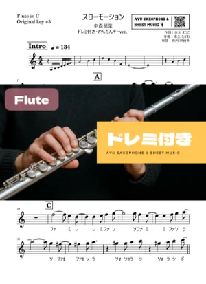 スローモーション - 中森明菜 (フルートドレミ付き・かんたんキー(原曲+3)) by Ayu Saxophone &amp; Sheet Music