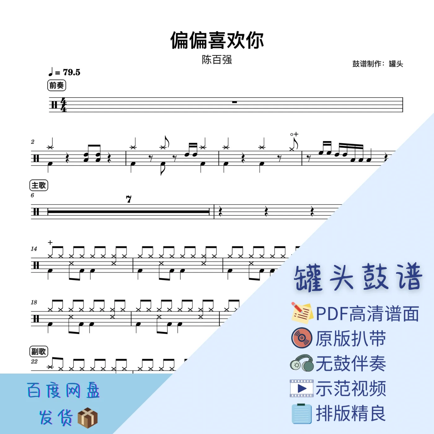《偏偏喜欢你》 - 陈百强 by 罐头鼓谱