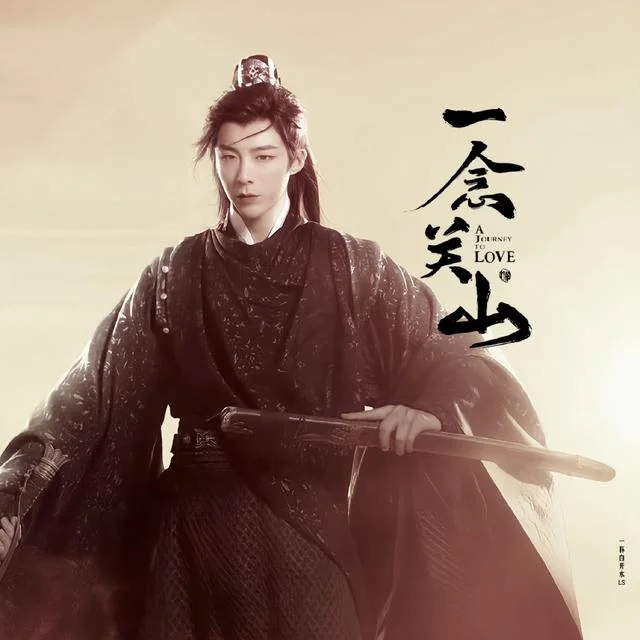 刘宇宁-a《奉上》(《一念关山》主题曲、全新精编+完整版) - Liu Yuning by 都智文