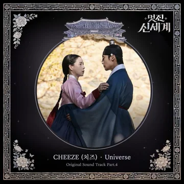 멋진 신세계 OST 피아노 모음 / My Royal Nemesis OST Piano Collection (5 songs)