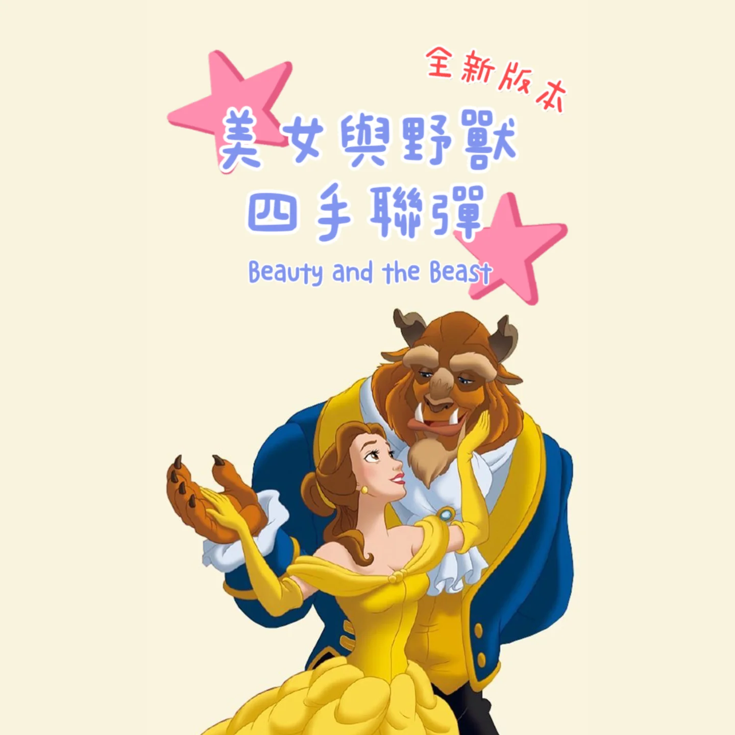 Beauty and the Beast in 4 hands piano (duet) by Kiki NC Hsieh