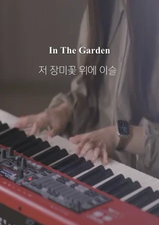 저 장미꽃 위에 이슬 In The Garden - Charles Austin Miles by Choi Chanmi