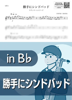 Katte ni Sindbad ( inB♭) - Southern All Stars by Kaname@Popstudio