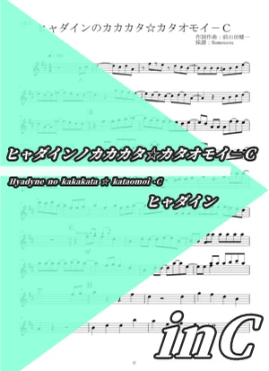 Hyadyne no kakakata ☆ kataomoi -C - Hyadain (inC) by Hamanasu