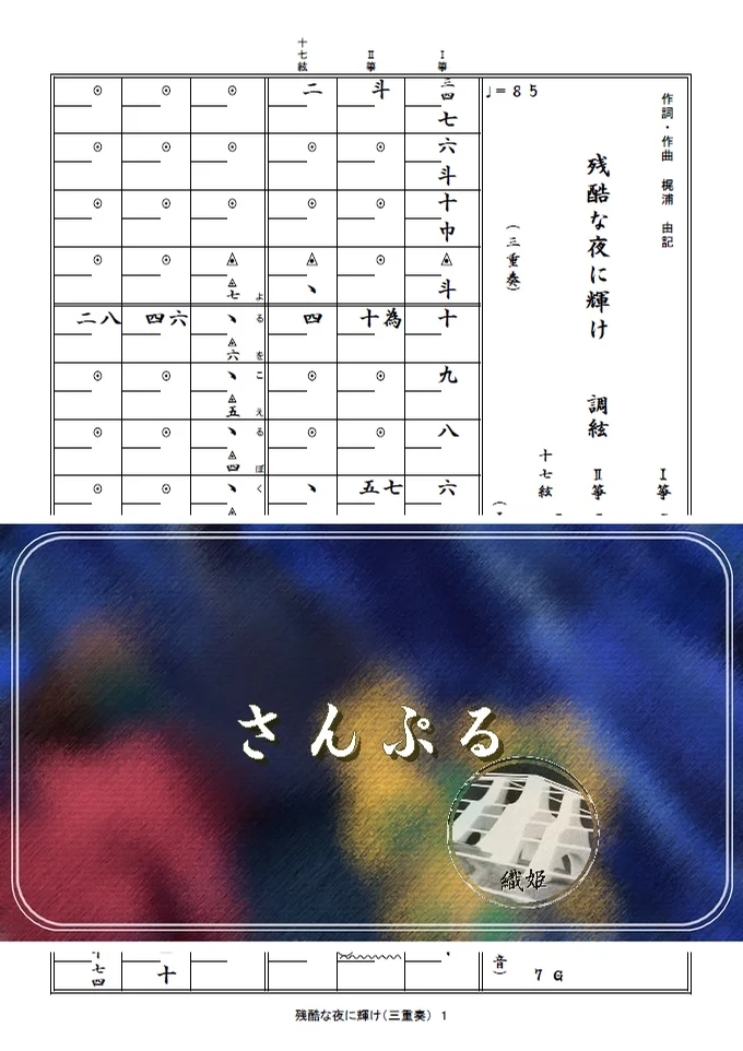 箏譜 残酷な夜に輝け(三重奏/Ⅰ箏・Ⅱ箏・十七絃) - LiSA (『劇場版「鬼滅の刃」無限城編第一章 猗窩座再来』主題歌) by 織姫
