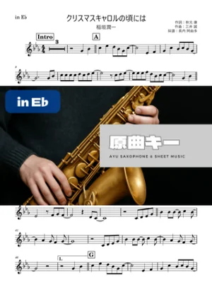 クリスマスキャロルの頃には in E♭ - 稲垣潤一 by Ayu Saxophone & Sheet Music