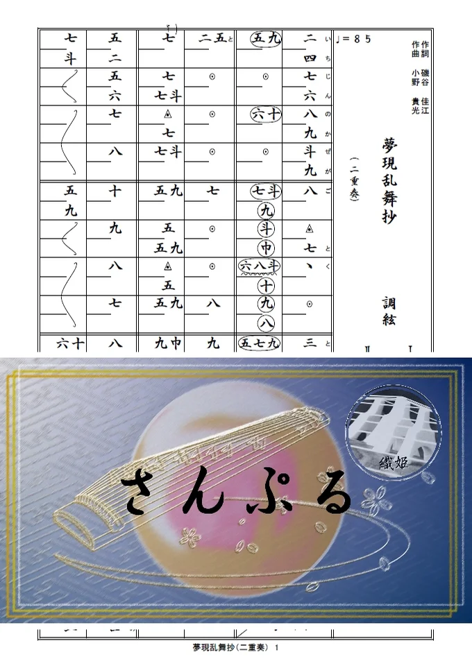 箏譜　夢現乱舞抄（二重奏） - 板垣　奏太郎 (刀剣乱舞ＯＮＬＩＮＥオープニング) by 織姫