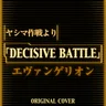 ヤシマ作戦