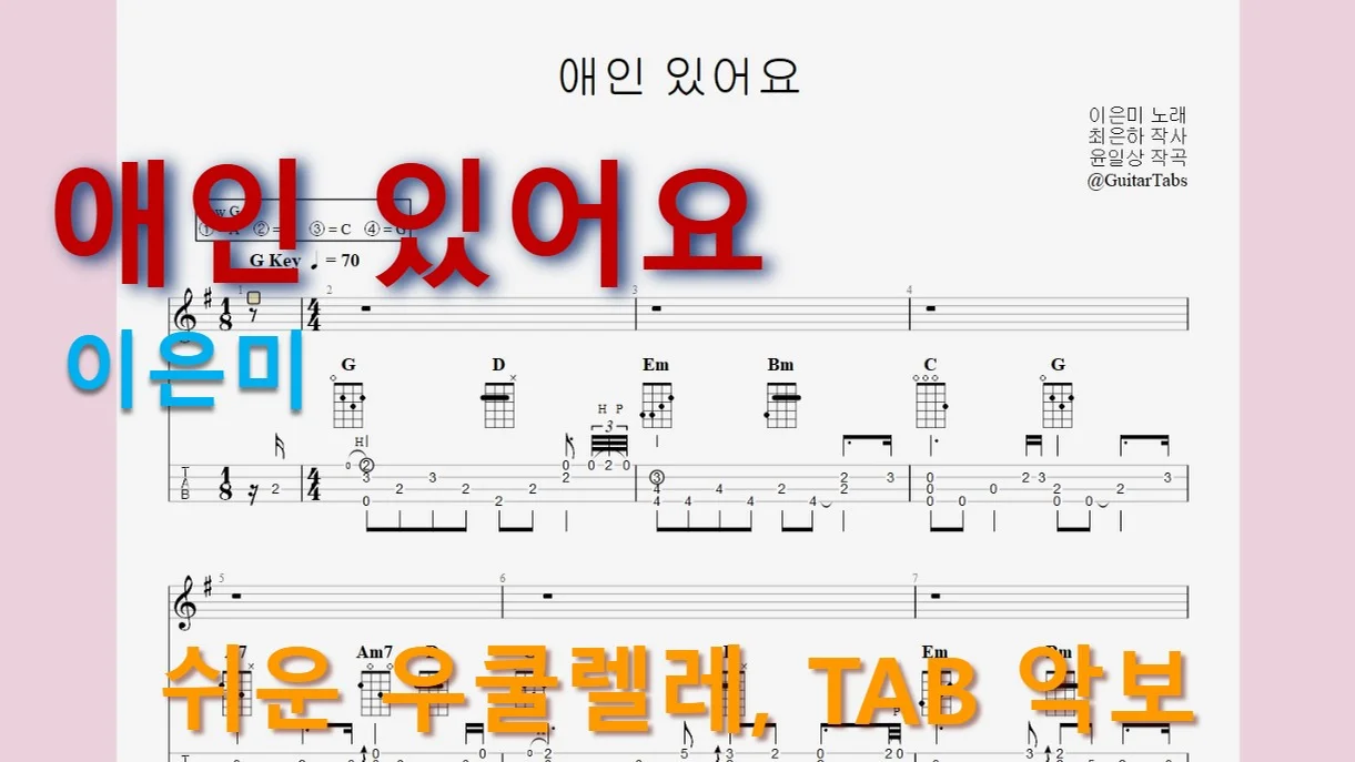 애인 있어요 - 李恩美 (G Key / Easy TAB / Lyrics) by 624 TABs