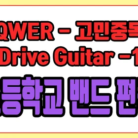'QWER - 고민중독' 초등학교 밴드 편곡 버전