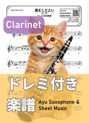 Tsubasa Wo Kudasai - The Red Birds (clarinet / note names included) by Ayu Saxophone & Sheet Music