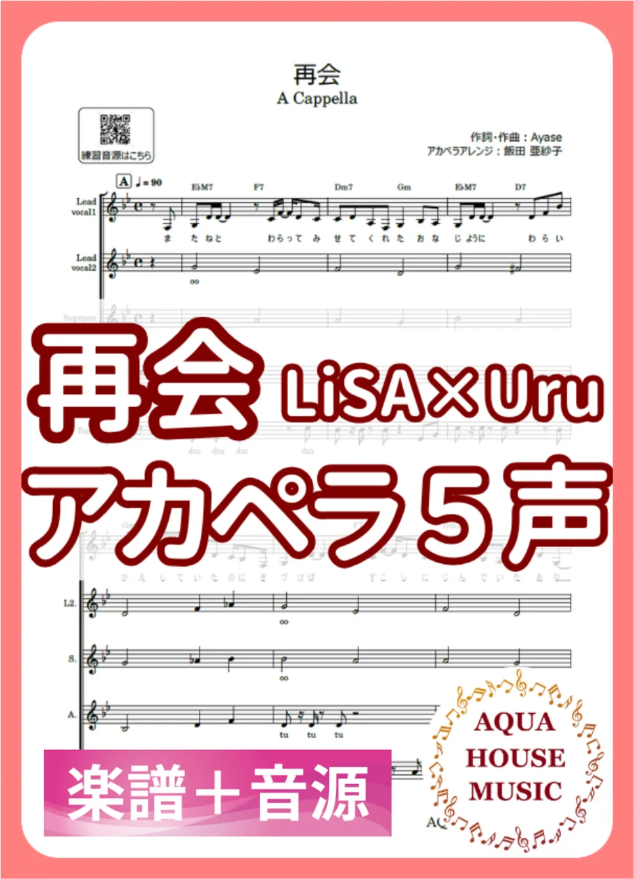 Saikai - Uru, LiSA (アカペラ楽譜+練習音源セット販売) by AQUA HOUSE MUSIC