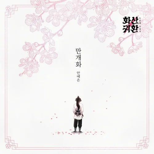 만개화 (화산귀환 OST) - Ahn Ye-eun (계이름 악보 포함) by freestyle pianoman