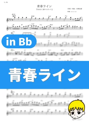 Seishun Line - 生物股长 (Big Windup! / in Bb) by muta-sax