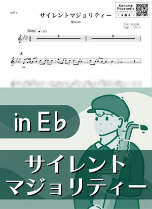 サイレントマジョリティー ( inE♭) - 欅坂46 by Kaname@Popstudio
