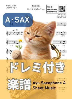 花は咲く - 花は咲くプロジェクト (アルトサックス ドレミ付き・かんたんキー(原曲-2)) by Ayu Saxophone & Sheet Music