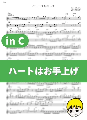 Heart wa Oteage - Airi Suzuki (Kaguya-sama: Love is War -Ultra Romantic- / in C) by muta-sax