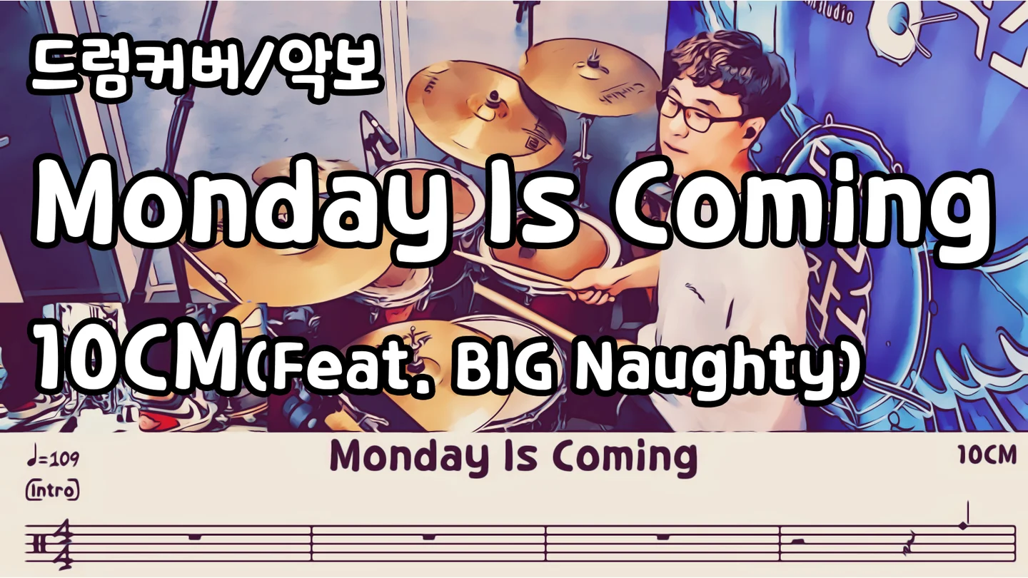Monday Is Coming - 10CM (드럼 악보) by 드럼공작소