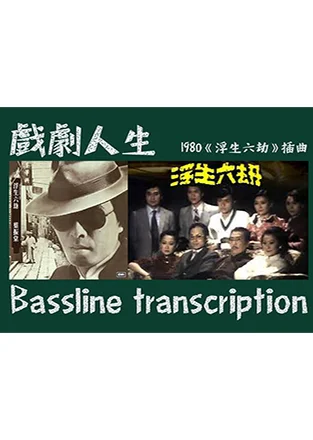 戲劇人生 - 葉振棠 (Bass Guitar Score 低音結他譜- 1980年電視劇《浮生六劫》第二主題曲及插曲) by Jonathan Lai