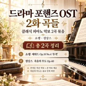 드라마 포핸즈 sot 2화 곡들