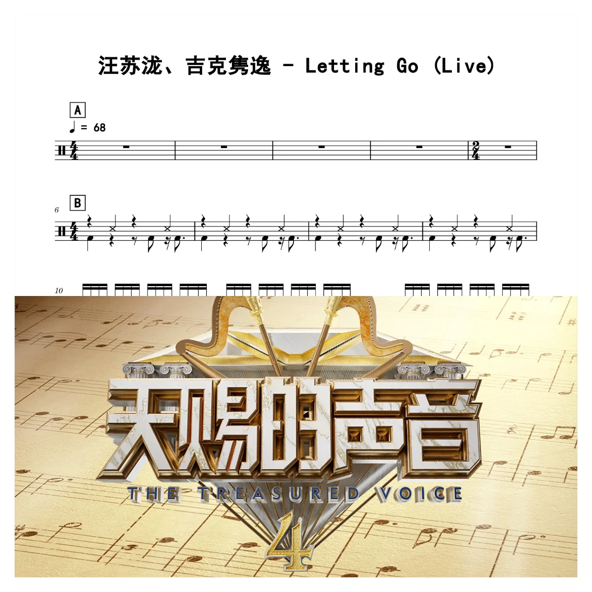 Letting Go (Live) - 汪苏泷、吉克隽逸 by 老虎不说谎