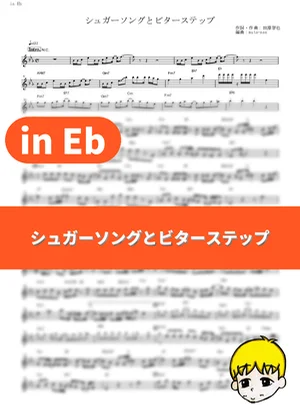 シュガーソングとビターステップ - UNISON SQUARE GARDEN (Blood Blockade Battlefront / in Eb) by muta-sax