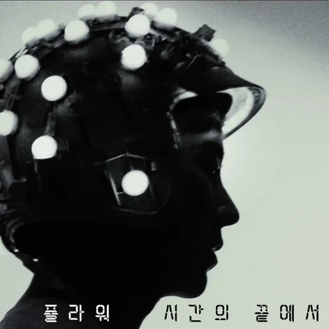 시간의 끝에서
