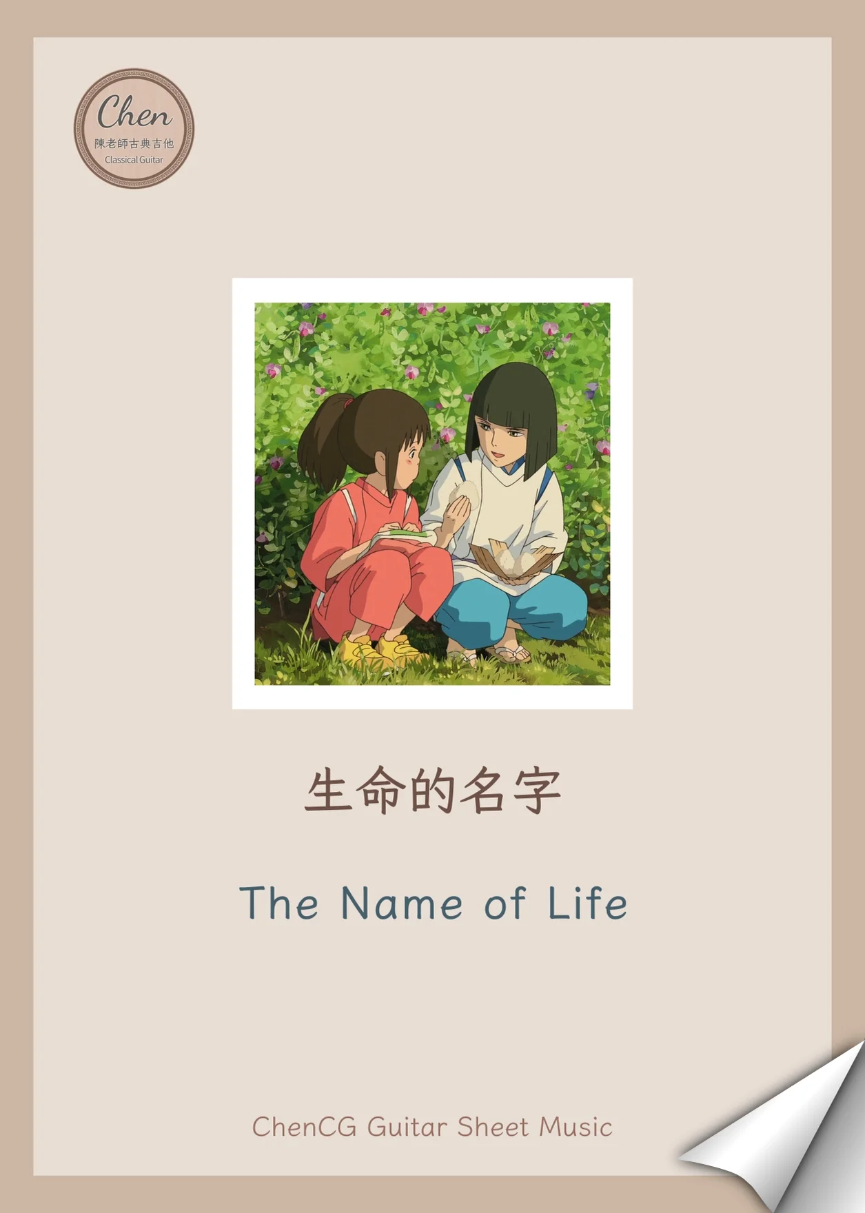 生命的名字 / 那個夏天 - 久石讓 (神隱少女) by 陳老師古典吉他