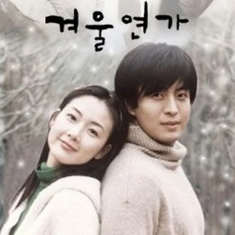 하얀 연인들