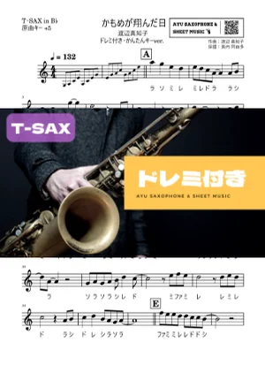 かもめが翔んだ日 - 渡辺真知子 (テナーサックス ドレミ付き・かんたんキー(原曲+5)) by Ayu Saxophone & Sheet Music