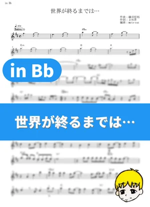 Sekai ga Owaru Made wa... - WANDS (Slam Dunk / in Bb) by muta-sax