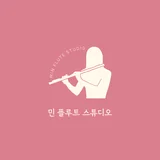 민플루트스튜디오