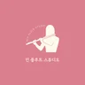 민플루트스튜디오