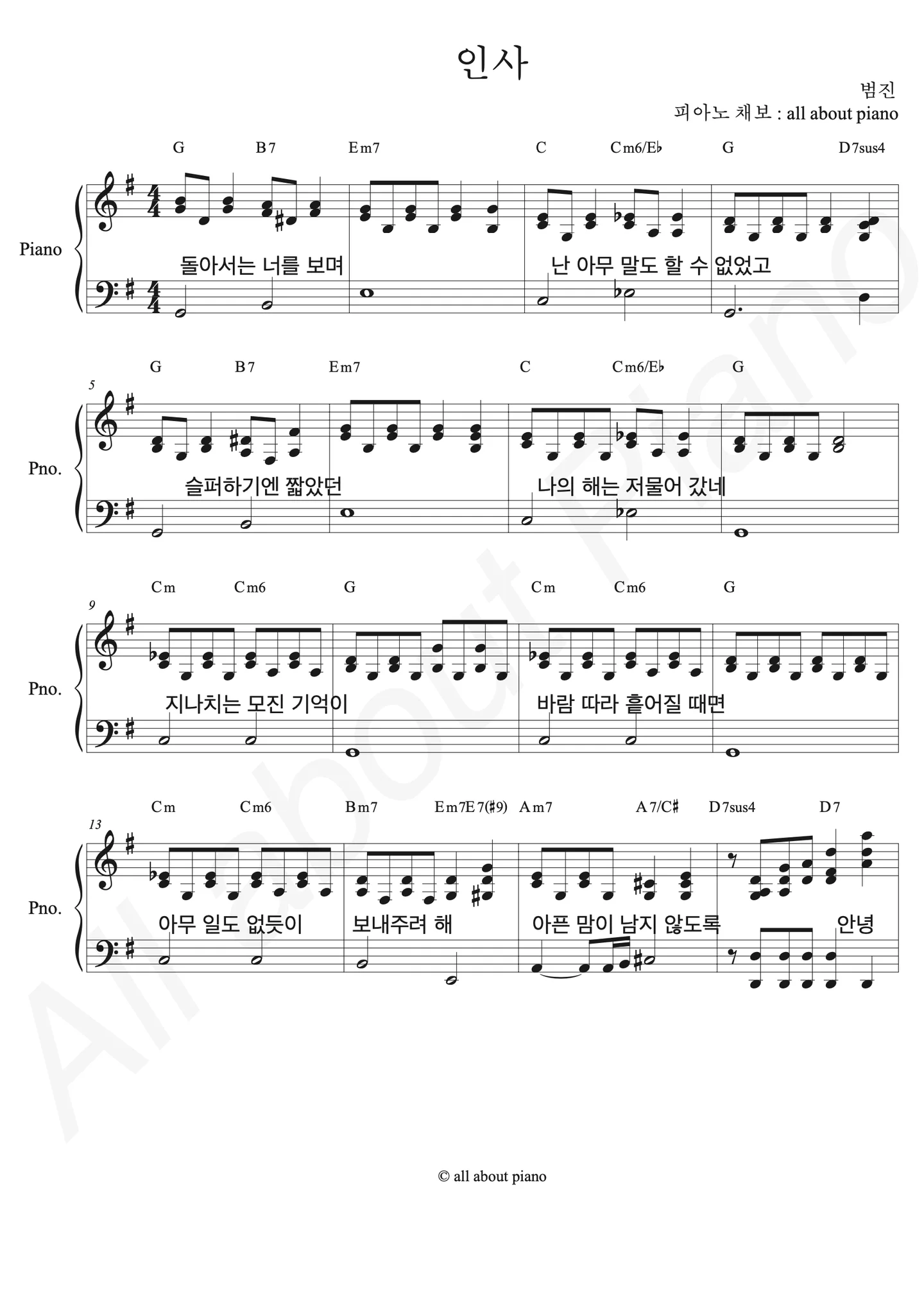 인사 - 범진 (피아노 반주) by all about piano
