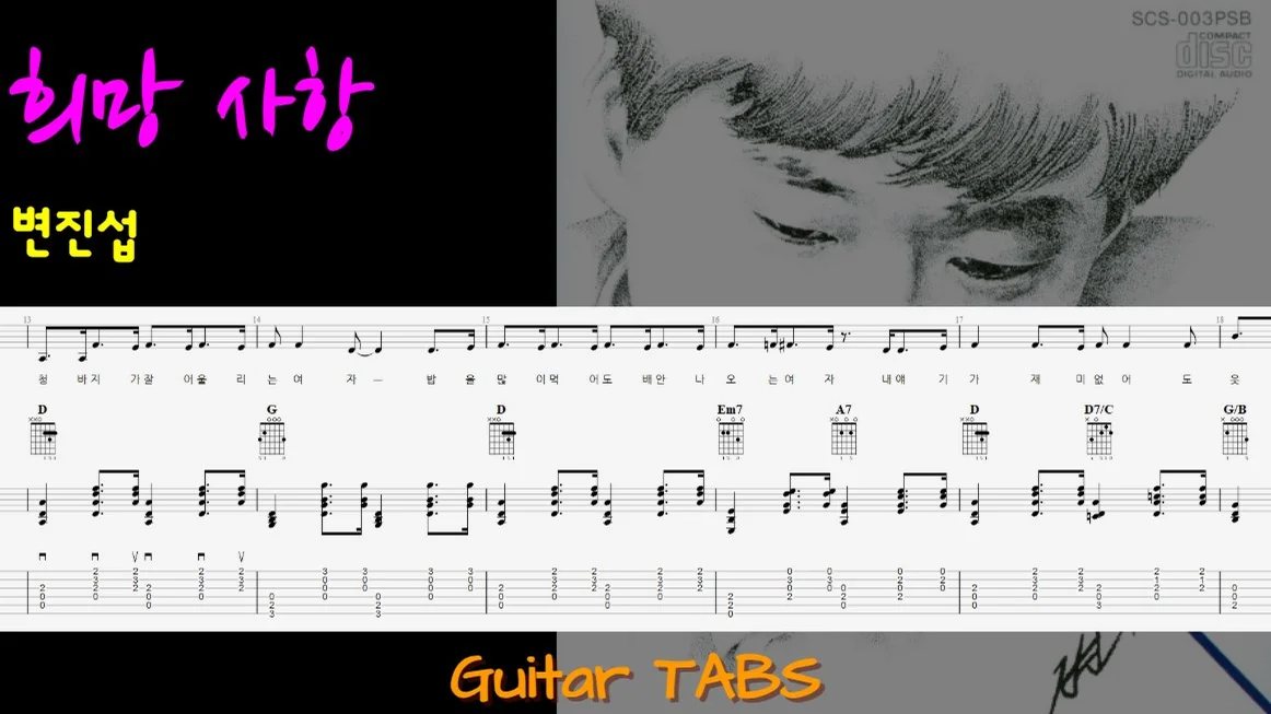 희망 사항 (+) - 변진섭 by M&P Guitar