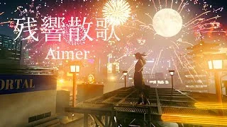 残響散歌 - Aimer (Full Ver. 鼓譜) by Johnny Ho